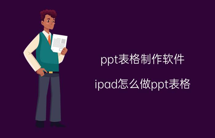 ppt表格制作软件 ipad怎么做ppt表格？